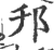 邗(印刷字体·宋·广韵)