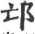 邙(印刷字体·宋·广韵)