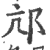 邟(印刷字体·宋·广韵)