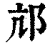 邟(印刷字体·清·康熙字典)