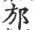 邡(印刷字体·宋·广韵)