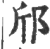 邤(印刷字体·宋·广韵)