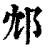 邥(印刷字体·清·康熙字典)