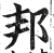 邦(印刷字体·明·洪武正韵)