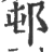 邨(印刷字体·宋·广韵)