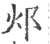 邩(印刷字体·宋·广韵)