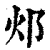 邩(印刷字体·清·康熙字典)