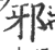 邪(印刷字体·宋·广韵)