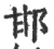 邯(印刷字体·宋·广韵)