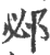 邲(印刷字体·宋·广韵)