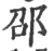 邵(印刷字体·宋·广韵)