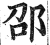 邵(印刷字体·明·洪武正韵)