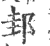 邽(印刷字体·宋·广韵)