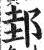 邽(印刷字体·明·洪武正韵)