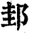 邽(印刷字体·清·康熙字典)