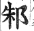 邾(印刷字体·明·洪武正韵)