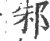 邾(印刷字体·宋·广韵)