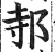 邿(印刷字体·明·洪武正韵)