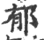 郁(印刷字体·宋·广韵)