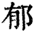 郁(印刷字体·清·康熙字典)