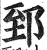 郅(印刷字体·明·洪武正韵)