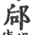 郈(印刷字体·宋·广韵)