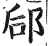 郈(印刷字体·明·洪武正韵)