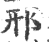 郉(印刷字体·宋·广韵)