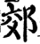 郊(印刷字体·宋·增韵)