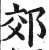 郊(印刷字体·明·洪武正韵)