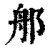 郍(印刷字体·清·康熙字典)