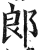 郎(印刷字体·明·洪武正韵)