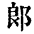 郎(印刷字体·清·康熙字典)