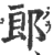 郎(印刷字体·宋·广韵)