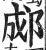 郕(印刷字体·明·洪武正韵)