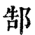 郜(印刷字体·清·康熙字典)