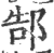 郜(印刷字体·宋·广韵)