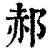 郝(印刷字体·清·康熙字典)