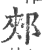 郟(印刷字体·宋·广韵)