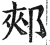 郟(印刷字体·明·洪武正韵)