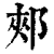 郟(印刷字体·清·康熙字典)