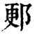 郠(印刷字体·清·康熙字典)