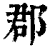 郡(印刷字体·清·康熙字典)