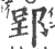 郢(印刷字体·宋·广韵)