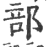 部(印刷字体·宋·广韵)