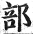 部(印刷字体·明·洪武正韵)