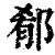 郩(印刷字体·清·康熙字典)