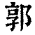 郭(印刷字体·清·康熙字典)