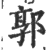 郭(印刷字体·宋·广韵)