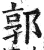 郭(印刷字体·明·洪武正韵)